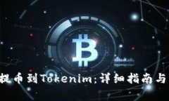 如何将PIG币提币到Tokenim：