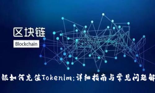 网银如何充值Tokenim：详细指南与常见问题解答