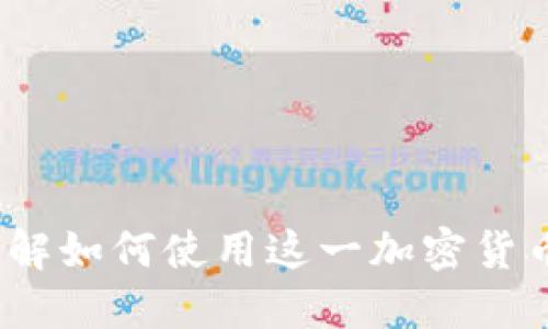 比特派中文版：了解如何使用这一加密货币钱包的终极指南