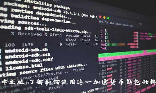 比特派中文版：了解如何使用这一加密货币钱包的终极指南