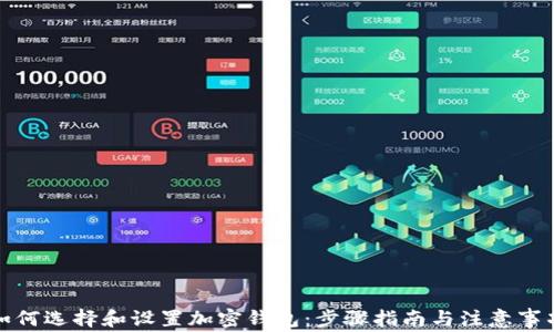 
如何选择和设置加密钱包：步骤指南与注意事项