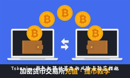 Tokenim 钱包权限被篡改的风险与防范措施