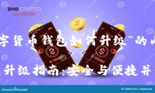下面是关于“数字货币钱包如何升级”的内容结构和信息。

: 数字货币钱包升级指南：安全与便捷并行