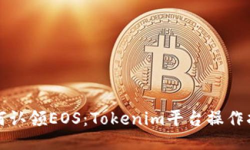 如何认领EOS：Tokenim平台操作指南