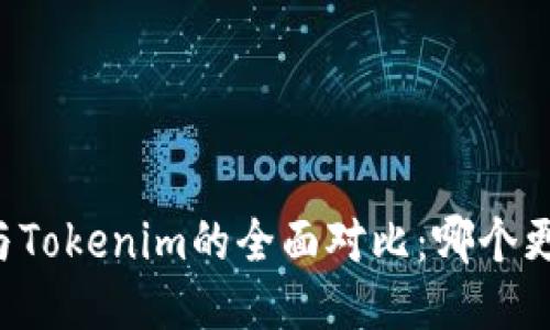 以太币与Tokenim的全面对比：哪个更适合你？