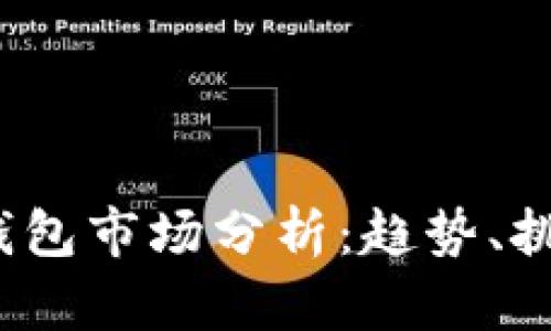2023年加密钱包市场分析：趋势、挑战与未来发展