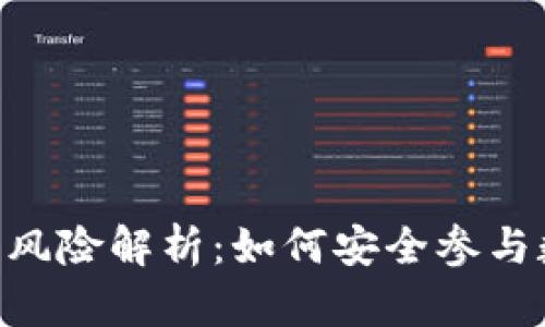 Tokenim投资风险解析：如何安全参与数字货币市场