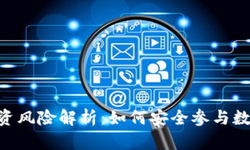 Tokenim投资风险解析：如何安全参与数字货币市场