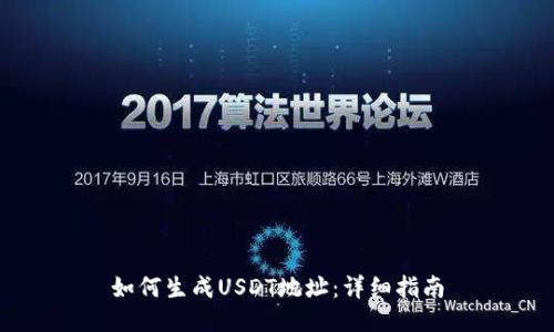 如何生成USDT地址：详细指南