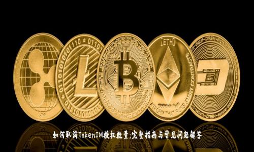 如何取消TokenIM授权数量：完整指南与常见问题解答