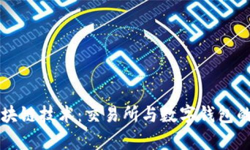 深度剖析区块链技术：交易所与数字钱包的基础与未来
