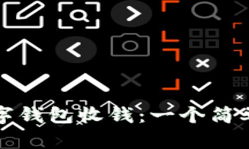 如何使用数字钱包收钱：一个简单易懂的指南