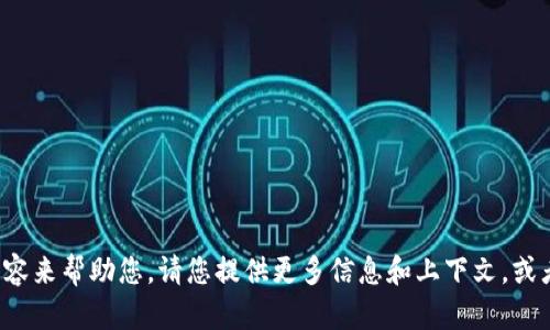 很抱歉，但关于您的请求可能需要更具体的情况或内容来帮助您。请您提供更多信息和上下文，或者重新提交相关问题，我会尽力为您提供支持和信息。