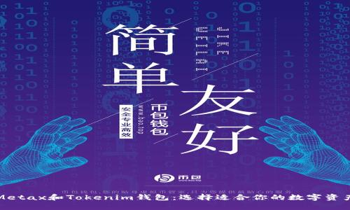 深入解析Metax和Tokenim钱包：选择适合你的数字资产管理工具