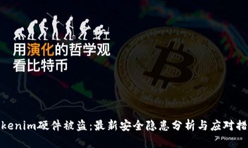 Tokenim硬件被盗：最新安全隐患分析与应对措施