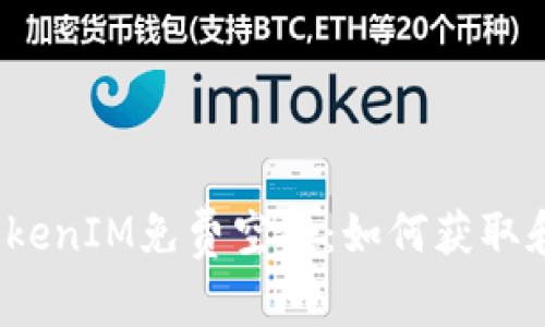 2017年TokenIM免费空投：如何获取和使用指南