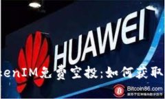 2017年TokenIM免费空投：如何