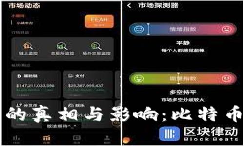 中本聪官网的真相与影响：比特币背后的秘密