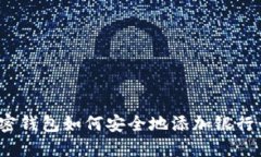 加密钱包如何安全地添加