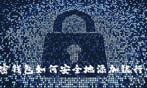 加密钱包如何安全地添加银行卡？
