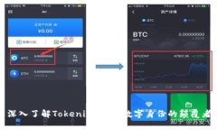 深入了解Tokenim：未来数字