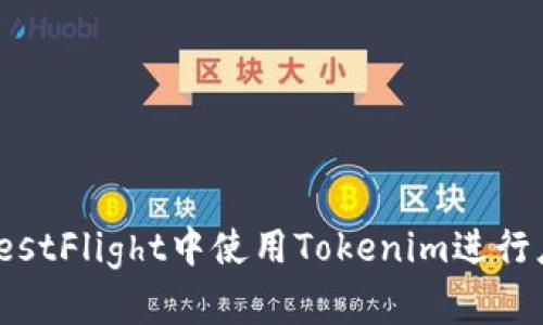 如何在TestFlight中使用Tokenim进行应用测试