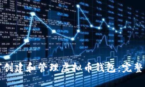 如何创建和管理虚拟币钱包：完整指南