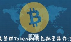 如何高效管理Tokenim钱包批