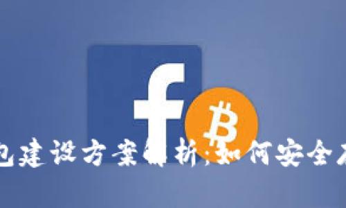 区块链冷钱包建设方案解析：如何安全存储数字资产