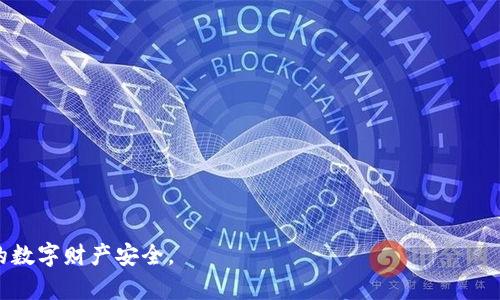 biaozi虚拟币钱包下载指南：选择安全可靠的钱包应用/biaozi
虚拟币钱包, 钱包下载, 比特币钱包, 安全虚拟钱包/guanjianci

## 内容主体大纲

1. **引言**
   - 虚拟币钱包的重要性
   - 下载虚拟币钱包的必要性

2. **虚拟币钱包的种类**
   - 热钱包与冷钱包
   - 软件钱包与硬件钱包的区别

3. **如何选择安全的虚拟币钱包**
   - 评估钱包的安全性
   - 用户反馈与评价
   - 钱包的加密技术

4. **虚拟币钱包的下载渠道**
   - 官方网站下载
   - 应用商店下载
   - 第三方网站的风险

5. **常见的虚拟币钱包推荐**
   - 比特币钱包
   - 以太坊钱包
   - 多币种钱包

6. **安装及使用指南**
   - 下载步骤
   - 创建钱包账户
   - 备份与恢复

7. **常见问题解答**
   - 问题1：虚拟币钱包安全吗？
   - 问题2：如何确保我的钱包不会被盗？
   - 问题3：我应该选择热钱包还是冷钱包？
   - 问题4：如何备份我的虚拟币钱包？
   - 问题5：钱包丢失了该怎么办？
   - 问题6：我可以在手机和电脑上同时使用钱包吗？

## 详细内容

### 引言
随着数字货币的快速发展，越来越多的人开始对虚拟币产生兴趣。其中，虚拟币钱包作为存储和交易数字货币的重要工具，其下载和使用成为了每个数字货币投资者必须面对的一项任务。尽管虚拟币钱包的普及给用户带来了便利，但安全问题和使用不当的风险也不容忽视。在本文中，我们将详细介绍如何下载虚拟币钱包、选择适合自己的钱包类型以及常见的问题解答。

### 虚拟币钱包的种类
在了解虚拟币钱包的下载之前，我们需要先明白市场上存在的各种虚拟币钱包。通常，虚拟币钱包可以分为热钱包与冷钱包两种类型。

热钱包是在线钱包，随时可用于即时交易，如手机应用程序或网页钱包。其优点是方便快捷，但缺点是易受黑客攻击。

冷钱包则是离线钱包，如硬件钱包或纸质钱包，通常更安全，适合长期存储虚拟币。但其使用起来则相对复杂，不适合频繁交易的用户。

### 如何选择安全的虚拟币钱包
选择一个安全的虚拟币钱包至关重要。建议用户在下载之前，首先评估钱包的安全性。可以通过查阅用户反馈、评价以及钱包的加密技术水平来判断其安全性。此外，尽量选择知名度高、口碑良好的钱包品牌。

### 虚拟币钱包的下载渠道
下载虚拟币钱包的方式有多种，首先是通过官方的网站进行下载，这是最安全的方式。其次，通过app商店下载也是一个可靠的方法，但要确保应用的开发者是可信的。同时要警惕第三方网站的下载，这些地方可能隐含安全风险，容易下载到恶意软件。

### 常见的虚拟币钱包推荐
在众多的虚拟币钱包中，用户可以根据自己的需求选择合适的类型。例如，比特币钱包如Blockchain.info和Electrum，主流以太坊钱包如MyEtherWallet，还有一些多币种钱包如Exodus等，都各有特点和优势。

### 安装及使用指南
在下载好钱包应用后，用户需要按照步骤进行安装。一般来说，首先要创建钱包账户，提供必要的账户信息。同时，建议用户务必备份自己的账户数据，以防万一。

### 常见问题解答
#### 问题1：虚拟币钱包安全吗？
虚拟币钱包的安全性与多种因素有关，包括使用的技术、钱包的类型以及用户的操作习惯。以热钱包为例，尽管相对方便，但受攻击的风险较高；而冷钱包则更为安全，但用户需谨慎保管。

#### 问题2：如何确保我的钱包不会被盗？
为了确保钱包不被盗，用户需及时更新钱包应用、设定强密码、启用双重认证、并保持警惕，如不随意点击不明链接等。

#### 问题3：我应该选择热钱包还是冷钱包？
选择热钱包还是冷钱包应根据个人需求决定。频繁交易的用户可选择热钱包，而长期持币的用户则建议选择冷钱包以保障安全。

#### 问题4：如何备份我的虚拟币钱包？
综合来说，备份钱包通常有多种方式，包括助记词、私钥的存储、云备份等。最佳比较适合的方法是将恢复信息保存到安全的离线位置，确保不被丢失。

#### 问题5：钱包丢失了该怎么办？
如果钱包丢失，用户应首先尝试找回，如果找不到，就使用备份进行恢复。不同的钱包恢复方式会有所不同，应依赖于具体钱包的指导来找回资产。

#### 问题6：我可以在手机和电脑上同时使用钱包吗？
用户可以在多个设备上同时使用虚拟币钱包，前提是这些设备都能访问相同的钱包账户，如使用助记词或私钥进行恢复。务必保持账户安全！

### 结尾
通过本文的介绍，希望读者能对虚拟币钱包的下载与使用有更深入的了解。安全是使用虚拟币钱包的重中之重，选择合适的钱包和妥善管理资产将有助于保证你的数字财产安全。