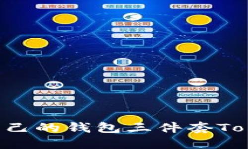 如何选购适合自己的钱包三件套Tokenim：全面指南