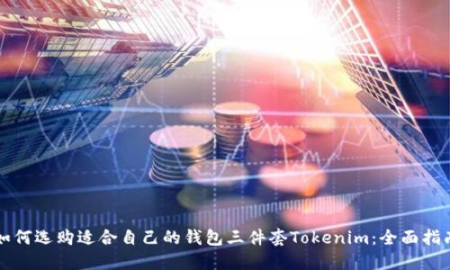 如何选购适合自己的钱包三件套Tokenim：全面指南