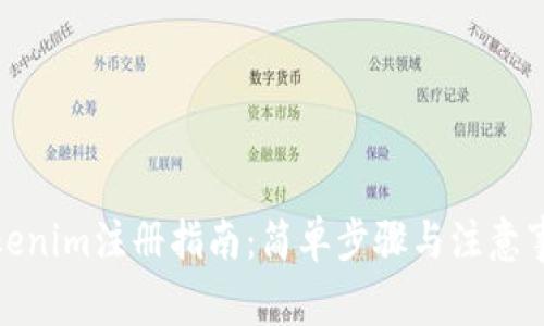 Tokenim注册指南：简单步骤与注意事项