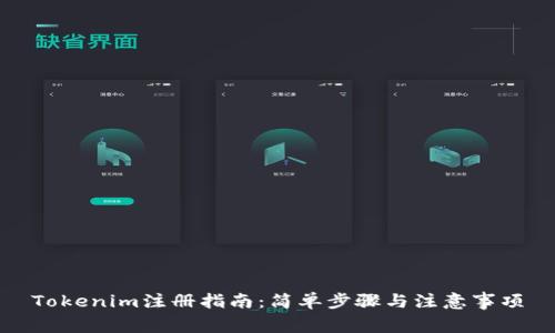 Tokenim注册指南：简单步骤与注意事项