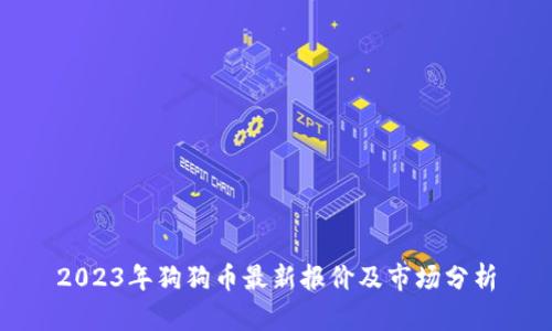 2023年狗狗币最新报价及市场分析