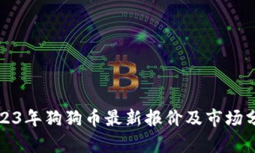 2023年狗狗币最新报价及市场分析