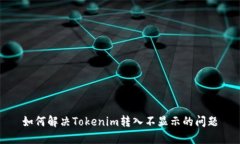如何解决Tokenim转入不显示