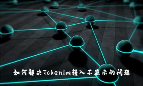 如何解决Tokenim转入不显示的问题