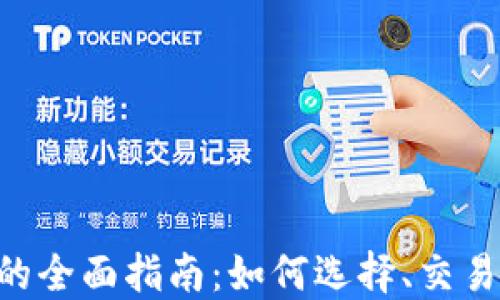 
ETH交易所的全面指南：如何选择、交易和获取利润