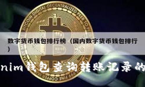 大  
使用Tokenim钱包查询转账记录的时间范围