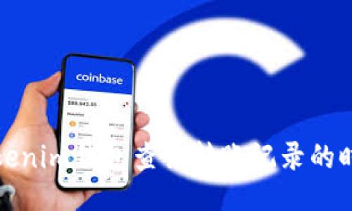 大  
使用Tokenim钱包查询转账记录的时间范围