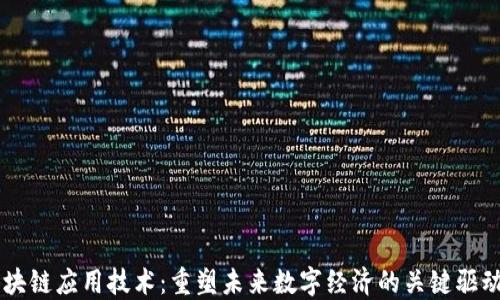 
区块链应用技术：重塑未来数字经济的关键驱动力