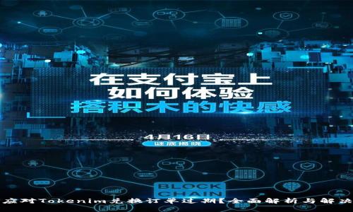 如何应对Tokenim兑换订单过期？全面解析与解决方案