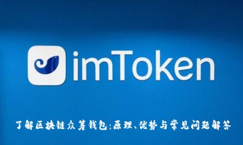 了解区块链众筹钱包：原理、优势与常见问题解答