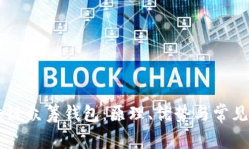 了解区块链众筹钱包：原理、优势与常见问题解答