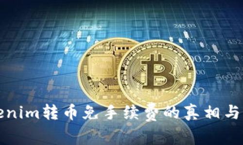 Tokenim转币免手续费的真相与分析