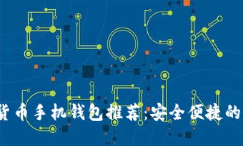 2023年最佳数字货币手机钱包推荐：安全便捷的加密资产管理方案