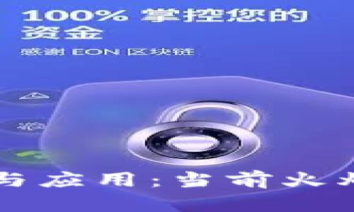 区块链技术的发展与应用：当前火爆的趋势与前景分析