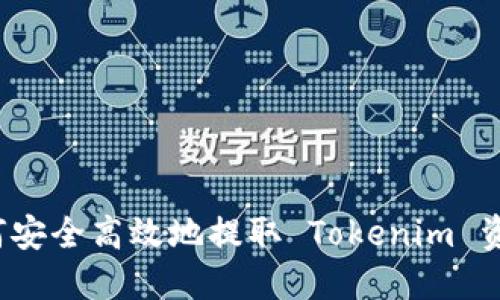 如何安全高效地提取 Tokenim 资产？