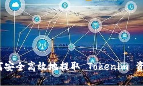 如何安全高效地提取 Tokenim 资产？